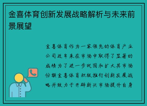 金喜体育创新发展战略解析与未来前景展望