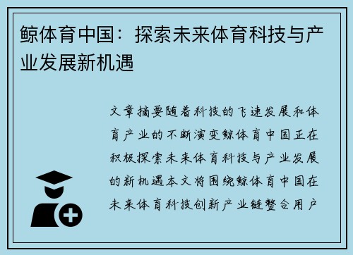 鲸体育中国：探索未来体育科技与产业发展新机遇