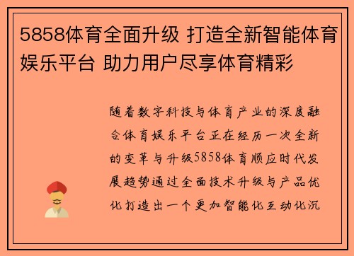 5858体育全面升级 打造全新智能体育娱乐平台 助力用户尽享体育精彩 5858体育全面升级 打造全新智能体育娱乐平台 助力用户尽享体育精彩
