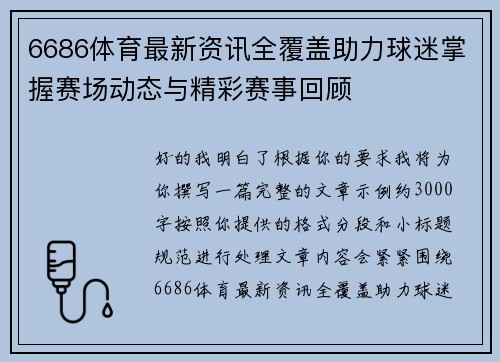 6686体育最新资讯全覆盖助力球迷掌握赛场动态与精彩赛事回顾 6686体育最新资讯全覆盖助力球迷掌握赛场动态与精彩赛事回顾