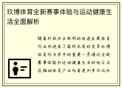 玖博体育全新赛事体验与运动健康生活全面解析