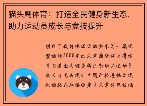 猫头鹰体育:打造全民健身新生态,助力运动员成长与竞技提升 猫头鹰体育:打造全民健身新生态,助力运动员成长与竞技提升