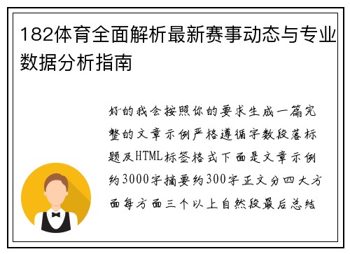 182体育全面解析最新赛事动态与专业数据分析指南 182体育全面解析最新赛事动态与专业数据分析指南