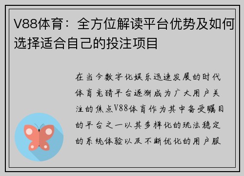 V88体育：全方位解读平台优势及如何选择适合自己的投注项目