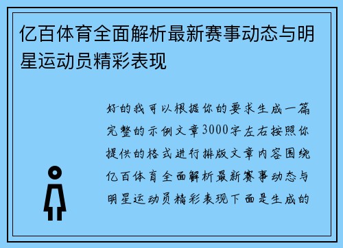 亿百体育全面解析最新赛事动态与明星运动员精彩表现
