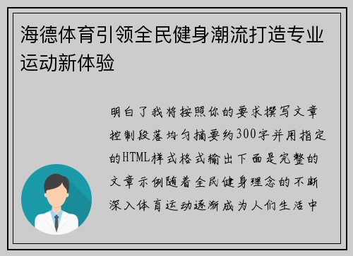 海德体育引领全民健身潮流打造专业运动新体验 海德体育引领全民健身潮流打造专业运动新体验