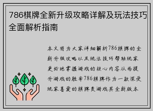 786棋牌全新升级攻略详解及玩法技巧全面解析指南