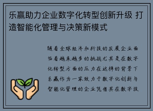 乐赢助力企业数字化转型创新升级 打造智能化管理与决策新模式