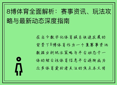 8博体育全面解析：赛事资讯、玩法攻略与最新动态深度指南