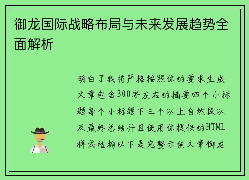 御龙国际战略布局与未来发展趋势全面解析