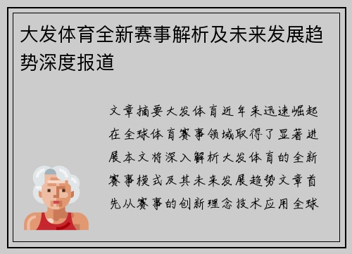 大发体育全新赛事解析及未来发展趋势深度报道
