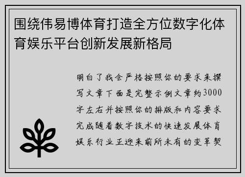 围绕伟易博体育打造全方位数字化体育娱乐平台创新发展新格局