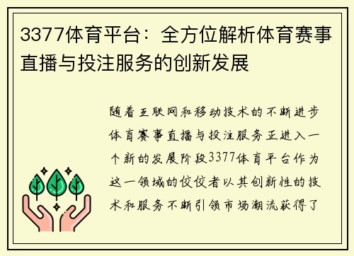 3377体育平台：全方位解析体育赛事直播与投注服务的创新发展