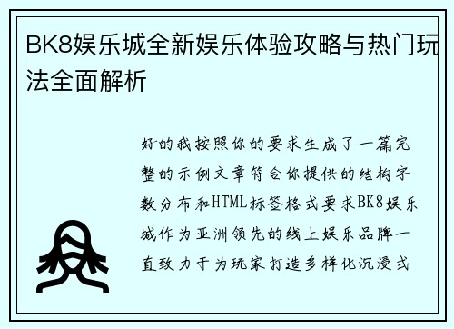 BK8娱乐城全新娱乐体验攻略与热门玩法全面解析