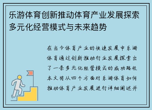 乐游体育创新推动体育产业发展探索多元化经营模式与未来趋势