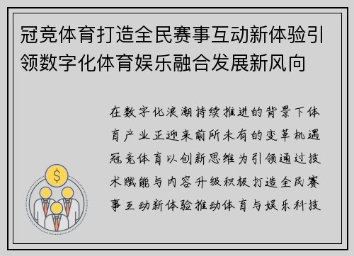冠竞体育打造全民赛事互动新体验引领数字化体育娱乐融合发展新风向