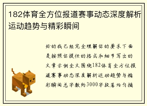 182体育全方位报道赛事动态深度解析运动趋势与精彩瞬间