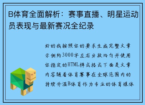 B体育全面解析：赛事直播、明星运动员表现与最新赛况全纪录
