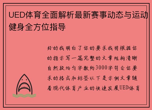 UED体育全面解析最新赛事动态与运动健身全方位指导