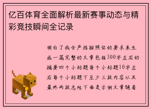 亿百体育全面解析最新赛事动态与精彩竞技瞬间全记录
