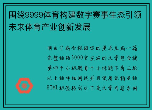 围绕9999体育构建数字赛事生态引领未来体育产业创新发展