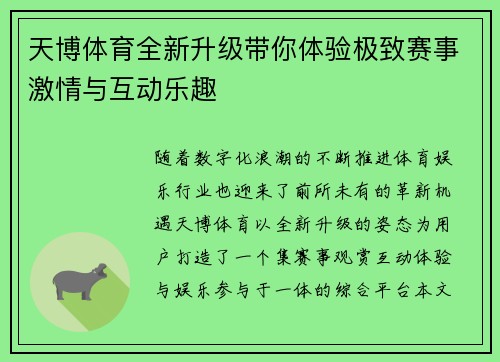 天博体育全新升级带你体验极致赛事激情与互动乐趣