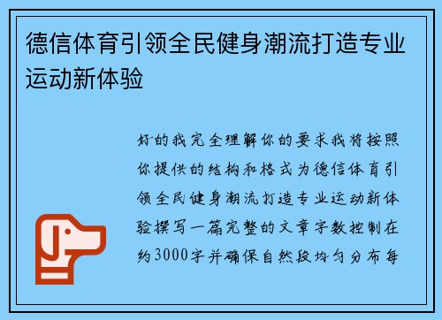德信体育引领全民健身潮流打造专业运动新体验