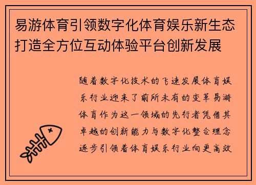 易游体育引领数字化体育娱乐新生态打造全方位互动体验平台创新发展