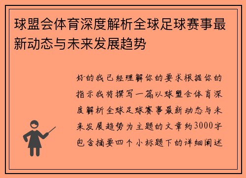 球盟会体育深度解析全球足球赛事最新动态与未来发展趋势 球盟会体育深度解析全球足球赛事最新动态与未来发展趋势
