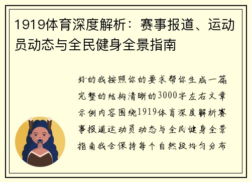 1919体育深度解析:赛事报道、运动员动态与全民健身全景指南 1919体育深度解析:赛事报道、运动员动态与全民健身全景指南