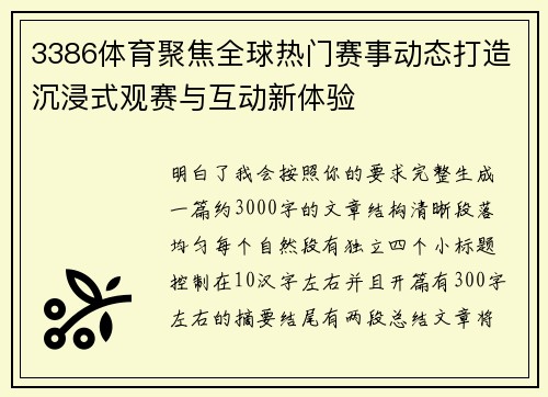 3386体育聚焦全球热门赛事动态打造沉浸式观赛与互动新体验
