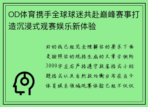 OD体育携手全球球迷共赴巅峰赛事打造沉浸式观赛娱乐新体验