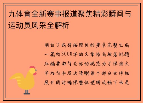 九体育全新赛事报道聚焦精彩瞬间与运动员风采全解析