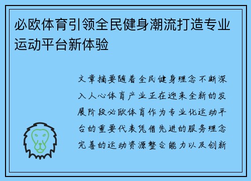 必欧体育引领全民健身潮流打造专业运动平台新体验