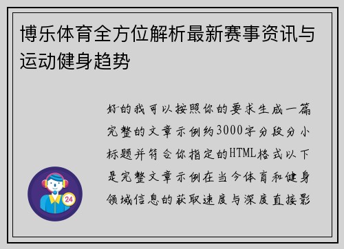 博乐体育全方位解析最新赛事资讯与运动健身趋势