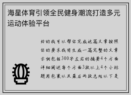 海星体育引领全民健身潮流打造多元运动体验平台