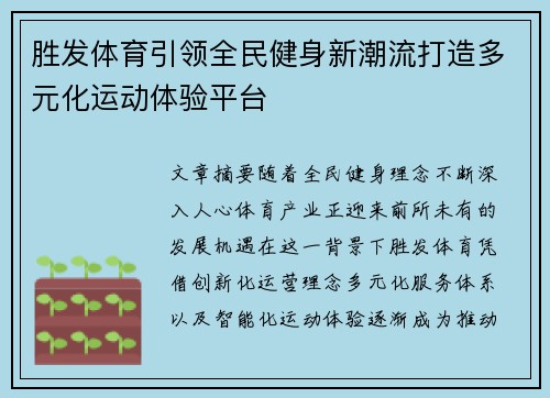 胜发体育引领全民健身新潮流打造多元化运动体验平台