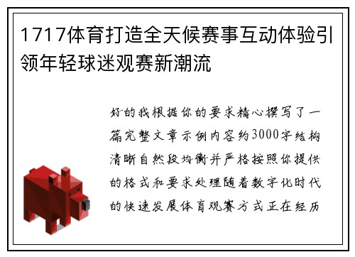 1717体育打造全天候赛事互动体验引领年轻球迷观赛新潮流