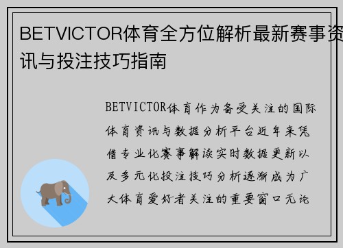 BETVICTOR体育全方位解析最新赛事资讯与投注技巧指南