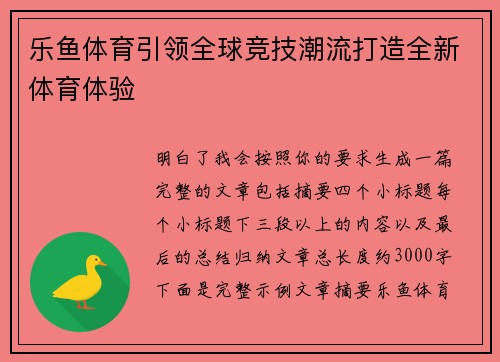 乐鱼体育引领全球竞技潮流打造全新体育体验