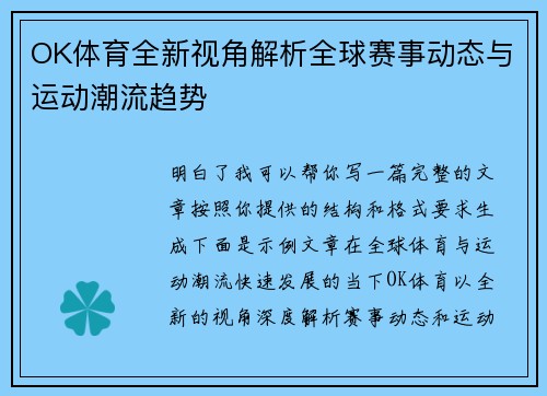 OK体育全新视角解析全球赛事动态与运动潮流趋势