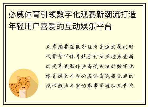 必威体育引领数字化观赛新潮流打造年轻用户喜爱的互动娱乐平台