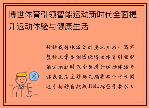 博世体育引领智能运动新时代全面提升运动体验与健康生活