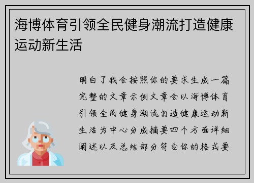 海博体育引领全民健身潮流打造健康运动新生活