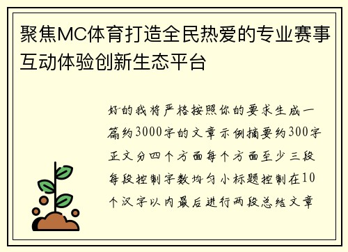聚焦MC体育打造全民热爱的专业赛事互动体验创新生态平台