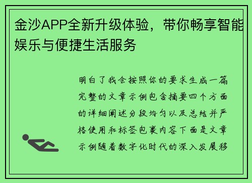 金沙APP全新升级体验，带你畅享智能娱乐与便捷生活服务
