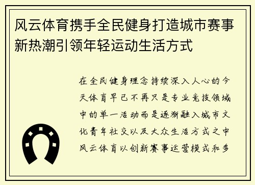 风云体育携手全民健身打造城市赛事新热潮引领年轻运动生活方式