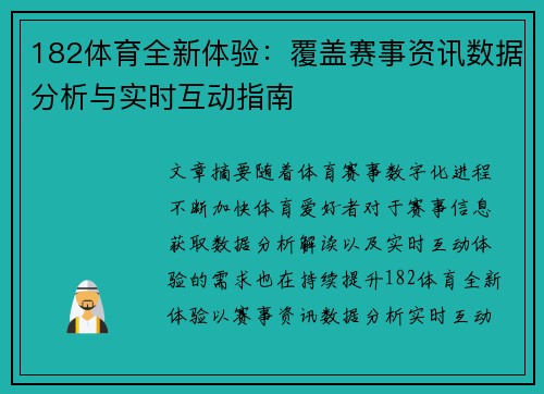 182体育全新体验：覆盖赛事资讯数据分析与实时互动指南