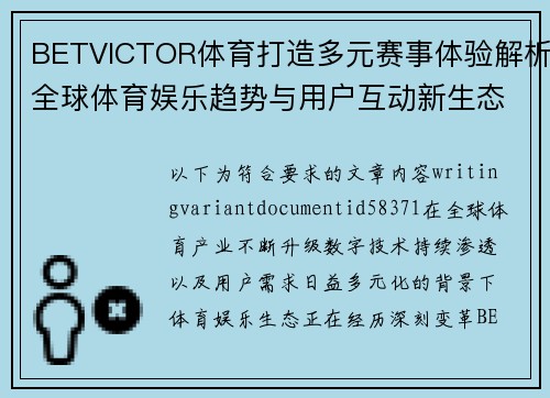 BETVICTOR体育打造多元赛事体验解析全球体育娱乐趋势与用户互动新生态 BETVICTOR体育打造多元赛事体验解析全球体育娱乐趋势与用户互动新生态