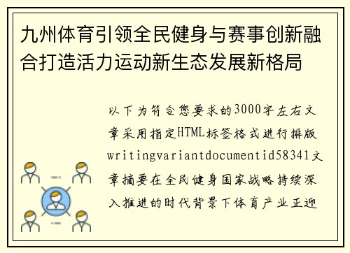 九州体育引领全民健身与赛事创新融合打造活力运动新生态发展新格局